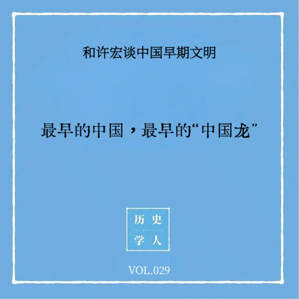 Vol.29 #和许宏谈中国早期文明 最早的中国，最早的“中国龙”