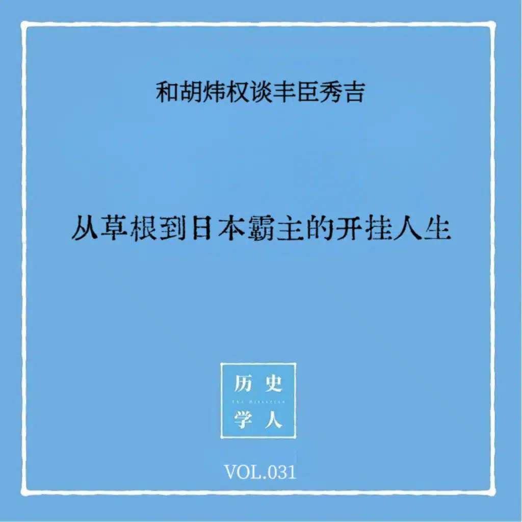 Vol.31 #和胡炜权谈丰臣秀吉 从草根到日本霸主的开挂人生