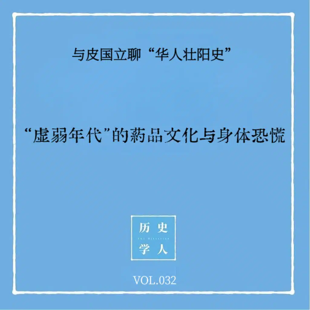 Vol.32 #与皮国立聊“华人壮阳史”“虚弱年代”的药品文化与身体恐慌