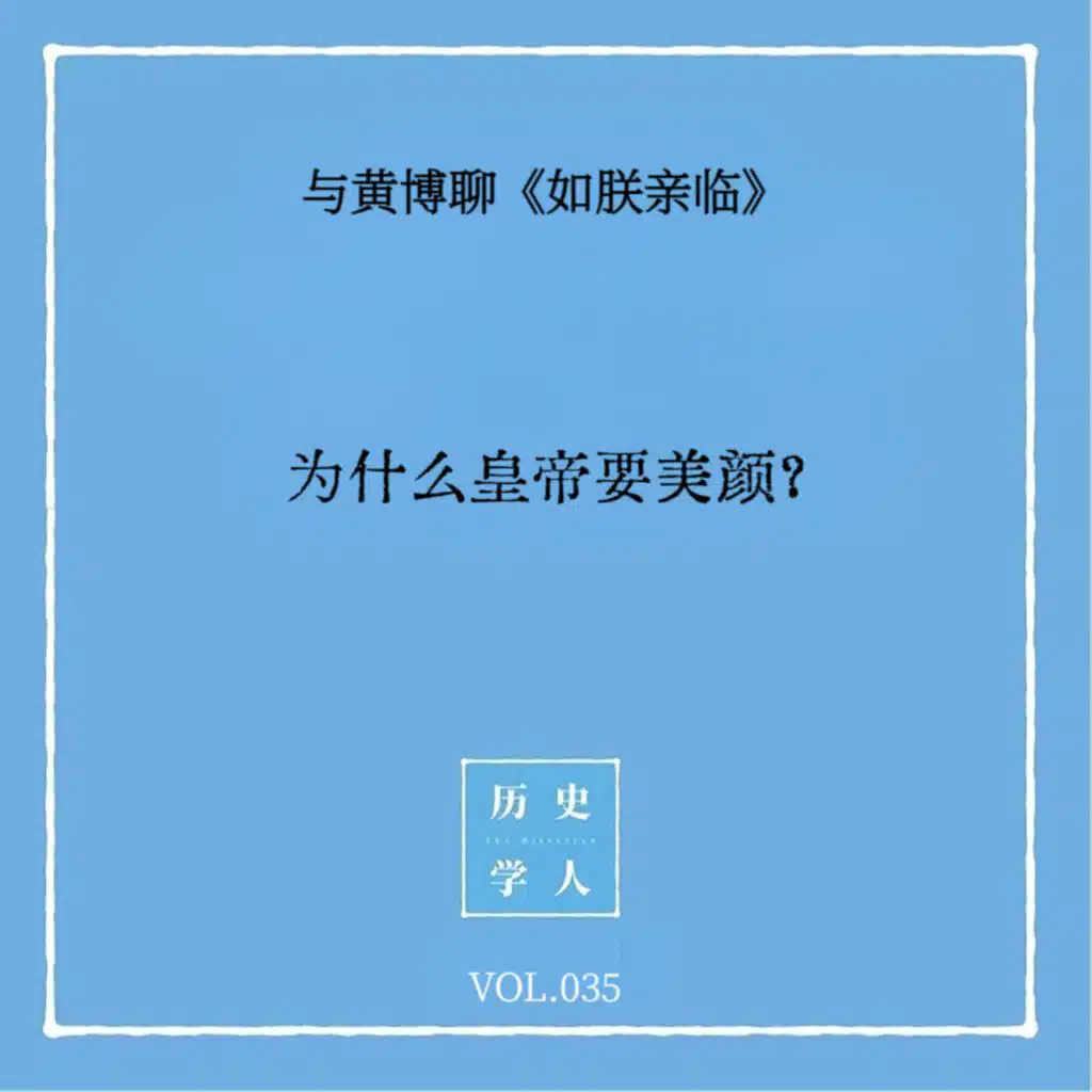 Vol.35#与黄博聊《如朕亲临》 为什么皇帝要美颜？