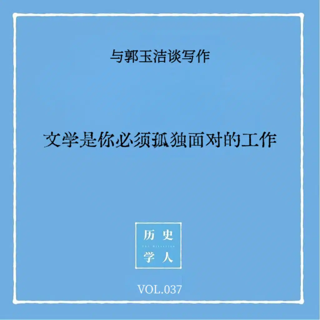 Vol.37#与郭玉洁谈写作 文学是你必须孤独面对的工作