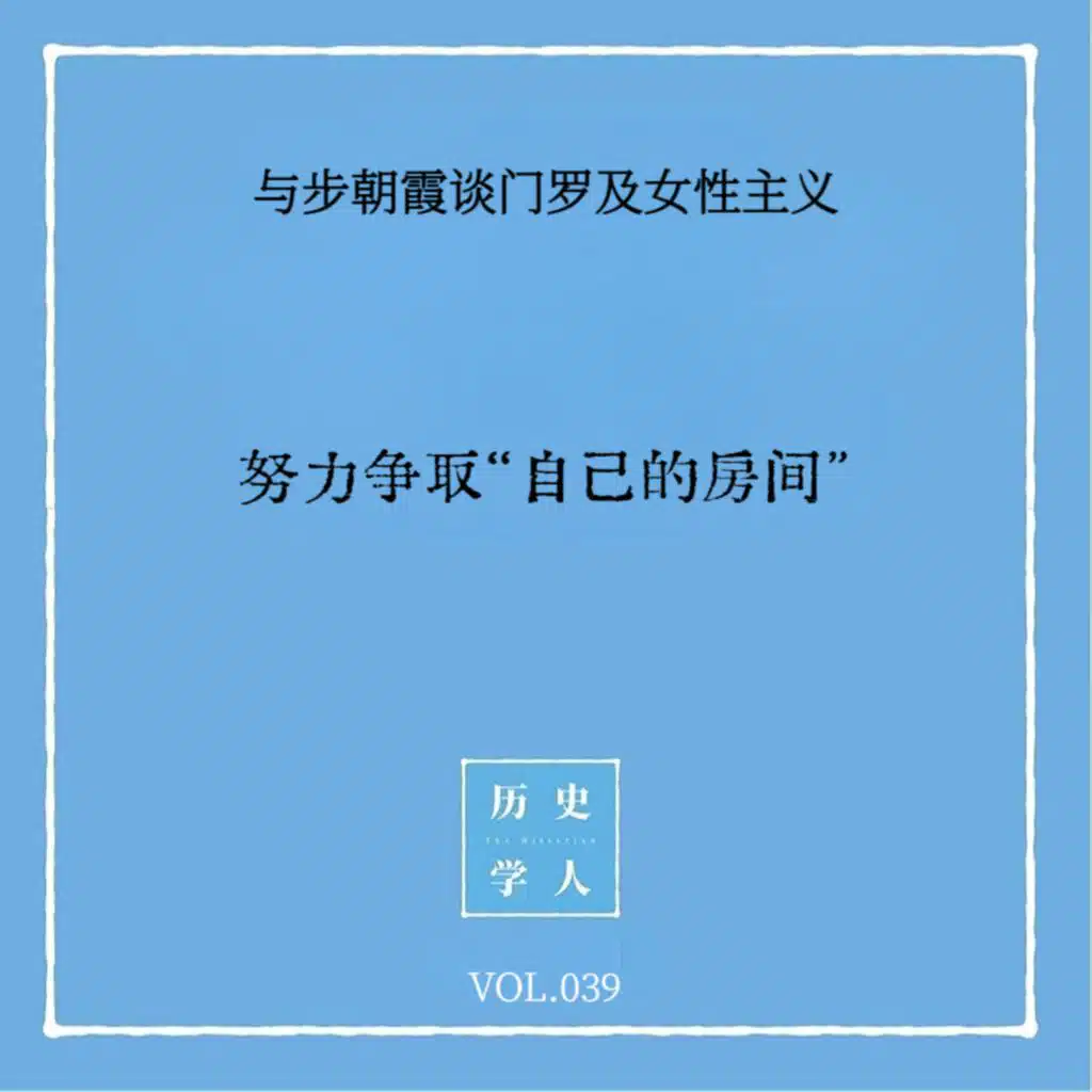 Vol.39 #与步朝霞谈门罗及女性主义 努力争取“自己的房间”