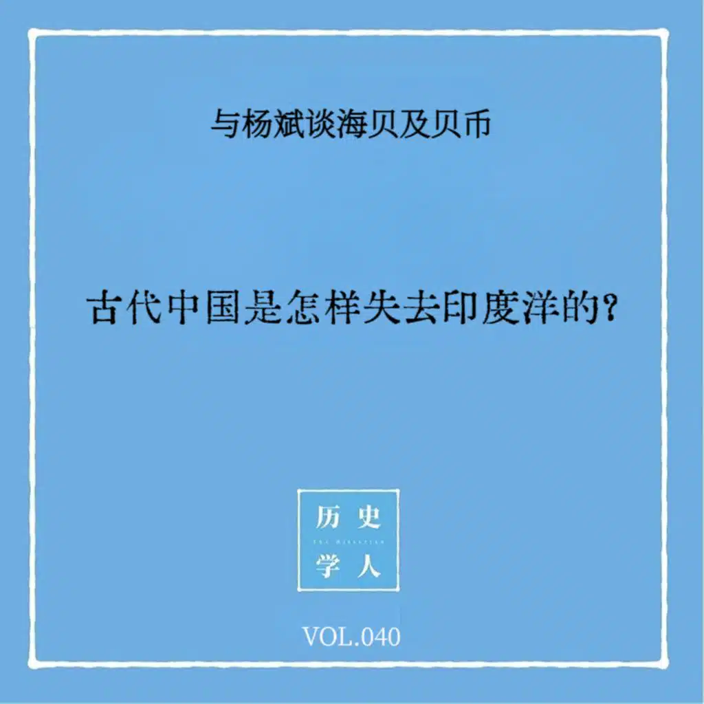 Vol.40 #与杨斌谈海贝与贝币 古代中国是怎样失去印度洋的？
