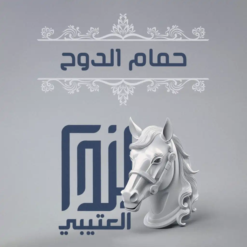 حمام الدوح (مع رشيد العطاوي)