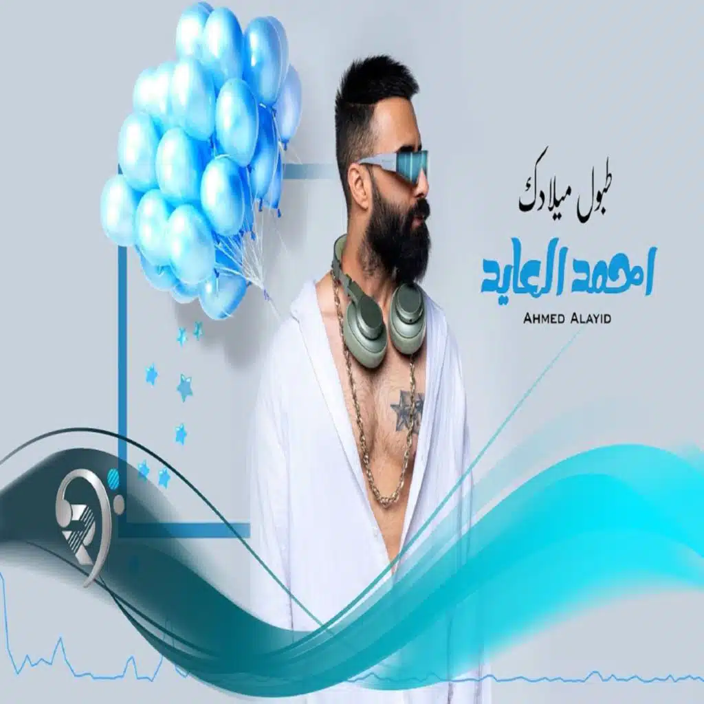 طبول ميلادك