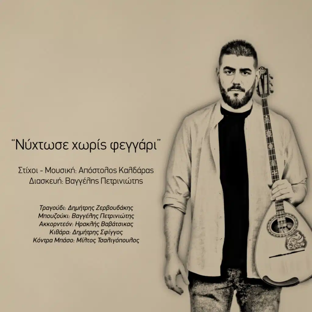 Nychtose Horis Feggari (feat. Apostolos Kaldaras)