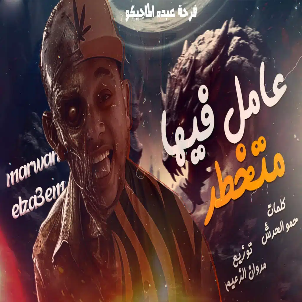 عامل فيها متخطر