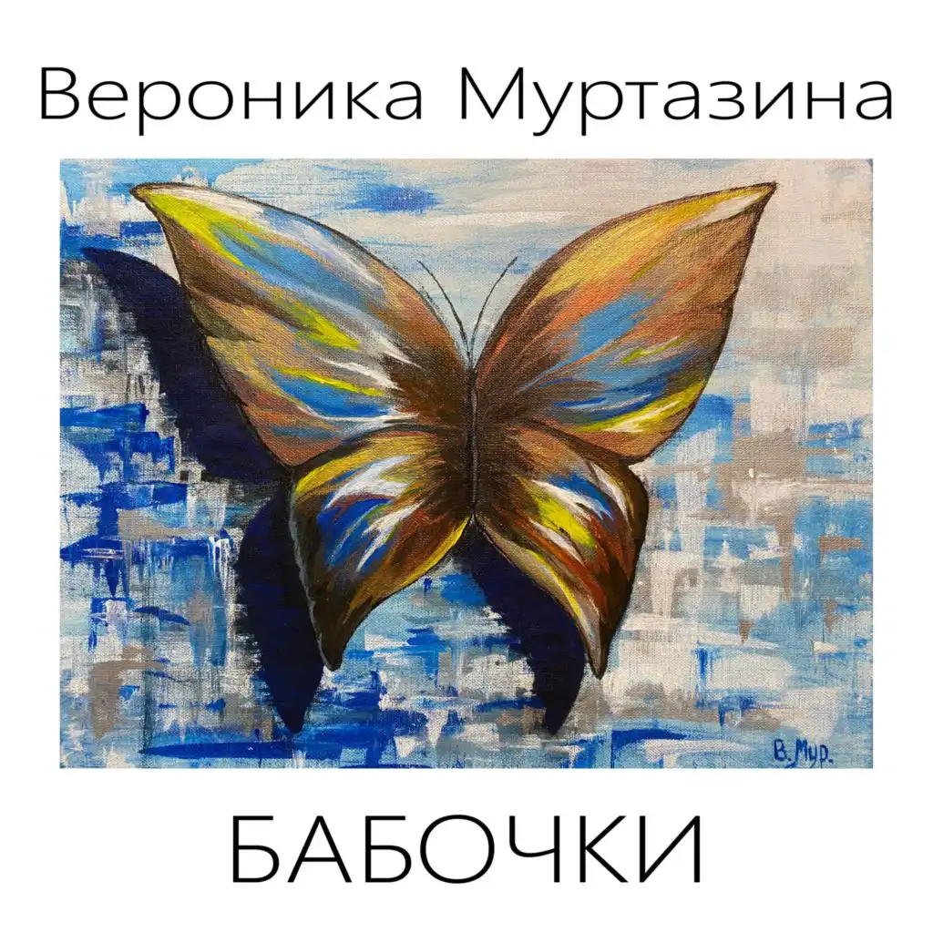 Вероника Муртазина