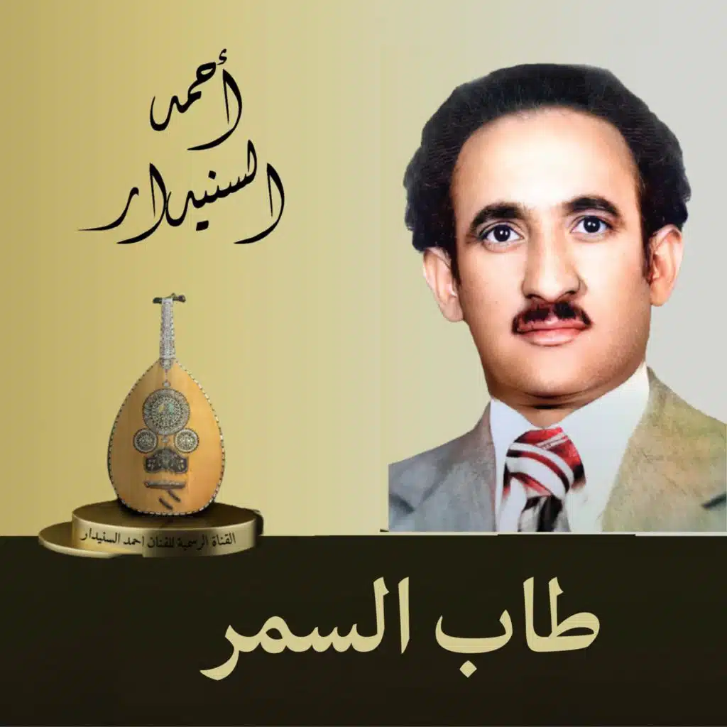 طاب السمر