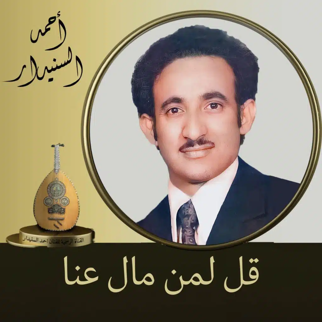 قل لمن مال عنا