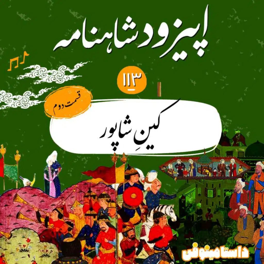 صد و سیزدهم شاهنامه- کینِ شاپور(قسمت دوم)