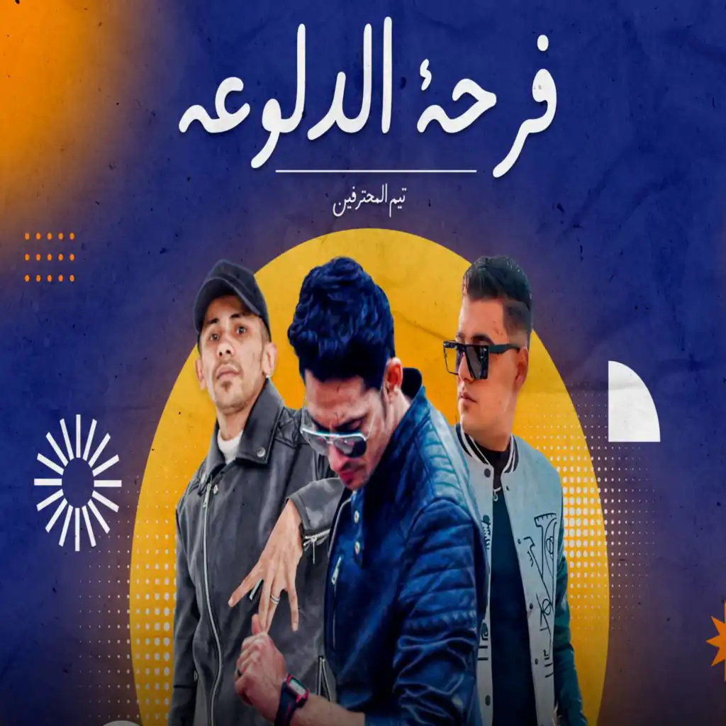 فرحة الدلوعة