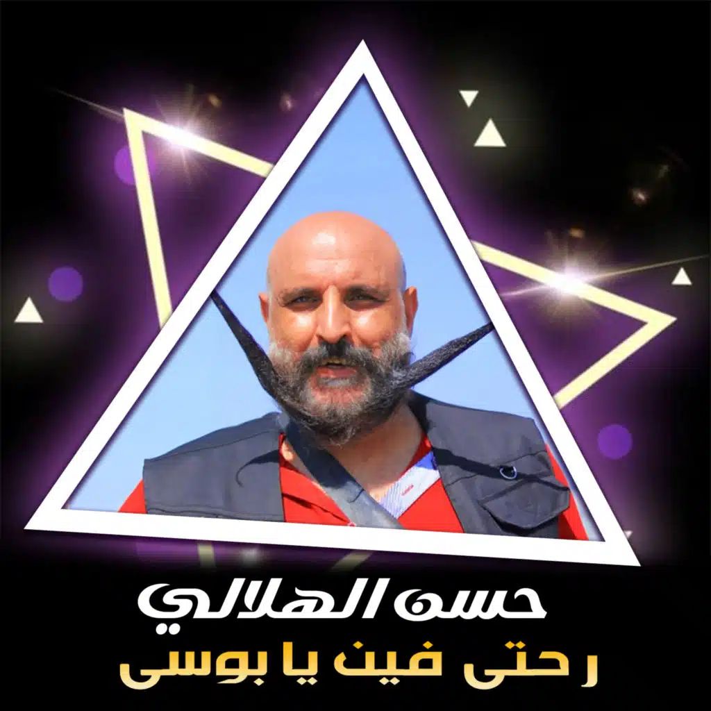 رحتي فين يا بوسي