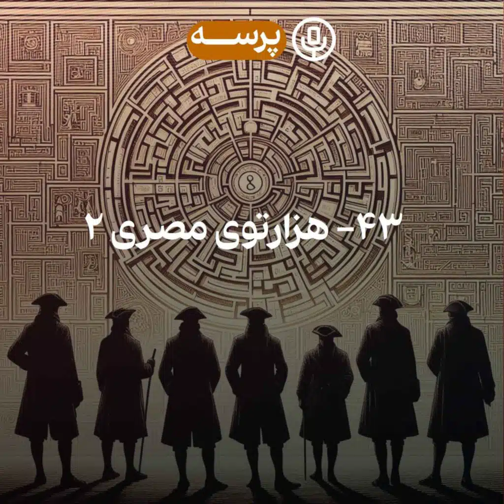 43 - The Egyptian Maze II (هزارتوی مصری ۲)