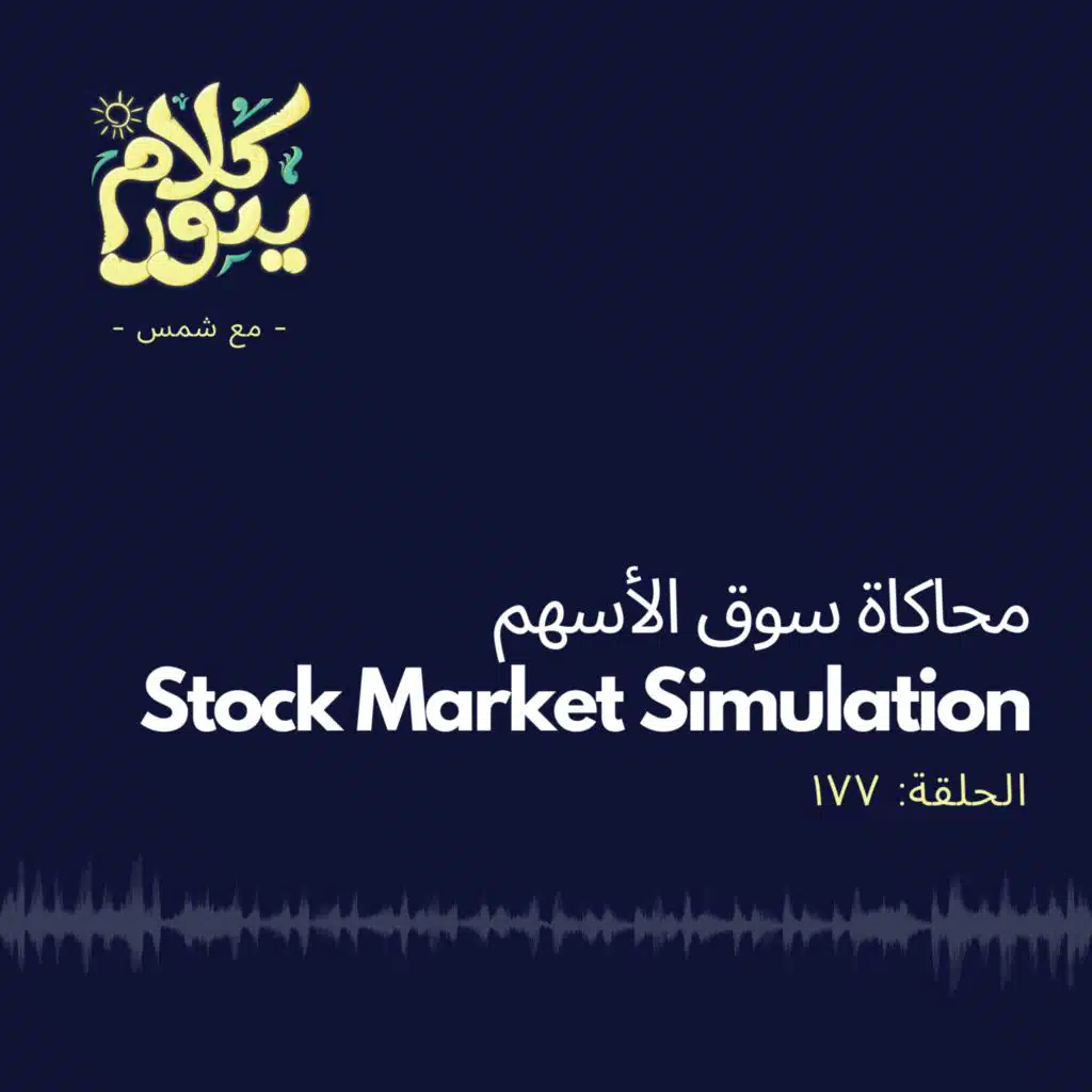 177. محاكاة سوق الأسهم (Stock Market Simulation)