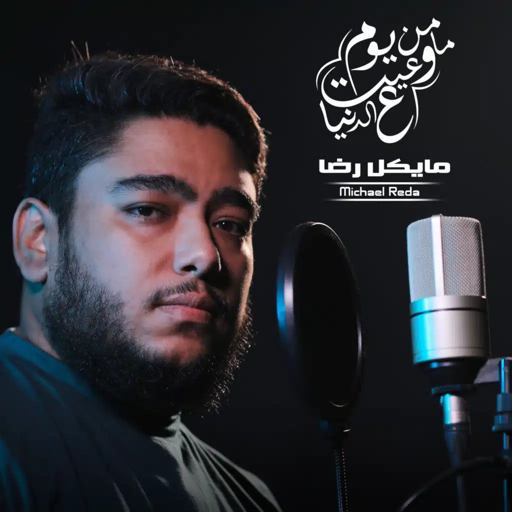 من يوم ما وعيت ع الدنيا