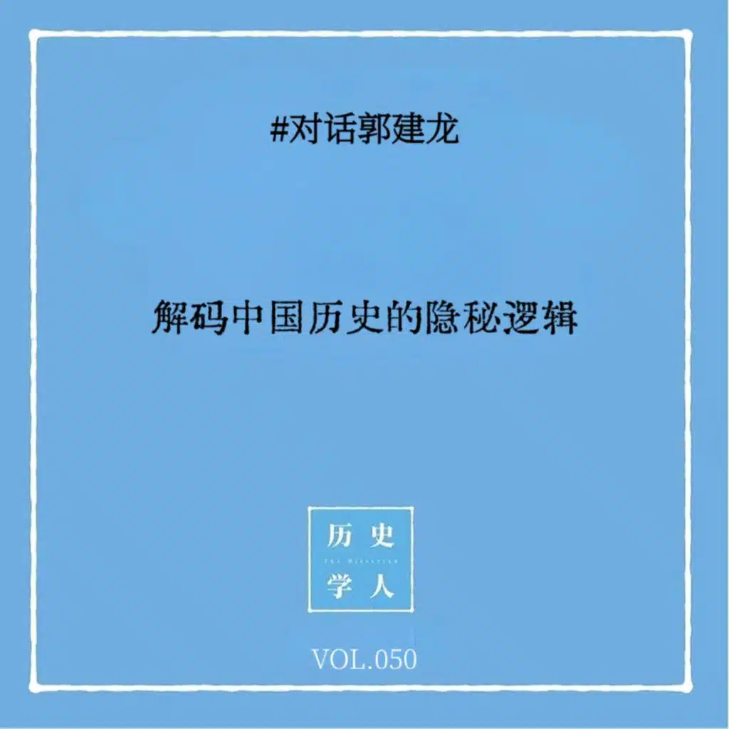 Vol.50 #对话郭建龙：读《密码》三部曲 解码中国历史的隐秘逻辑