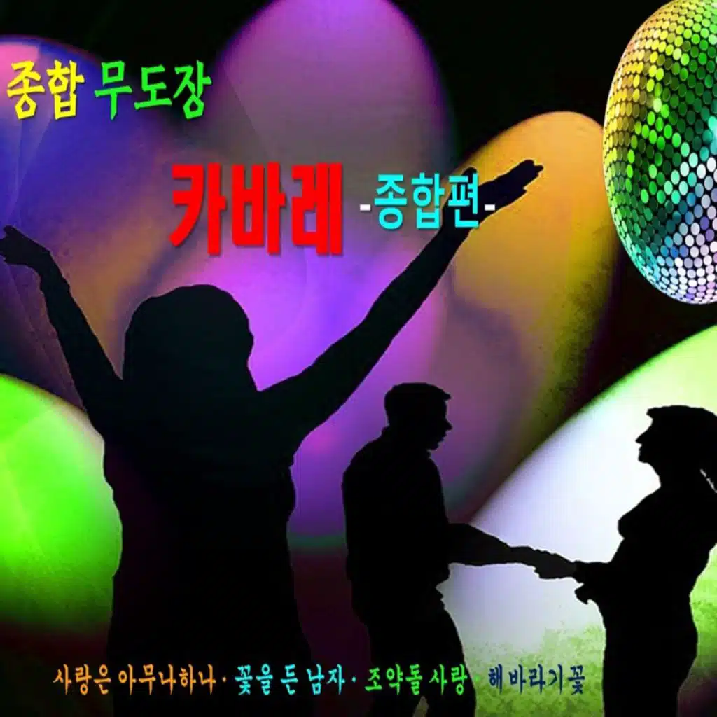 종합 무도장 캬바레 종합편