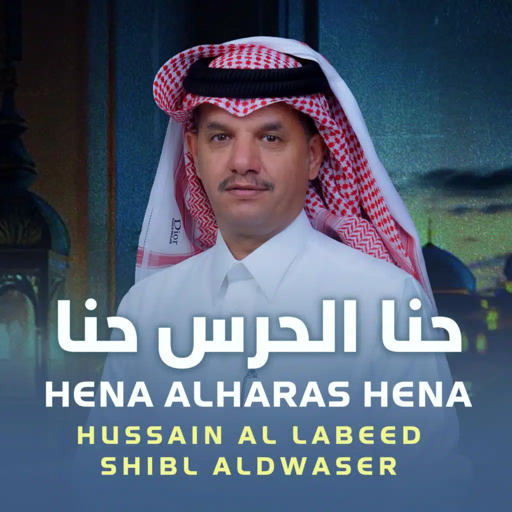 حنا الحرس حنا