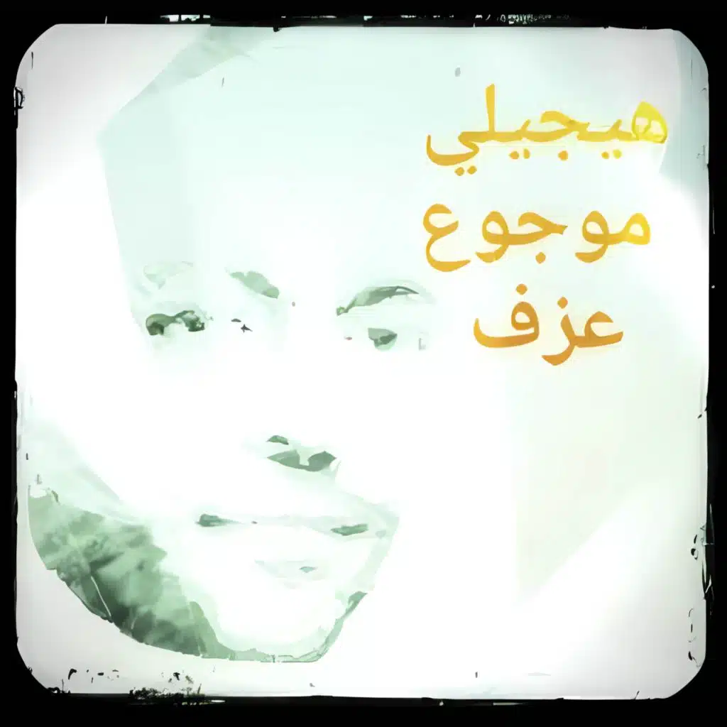 هيجيلي موجوع