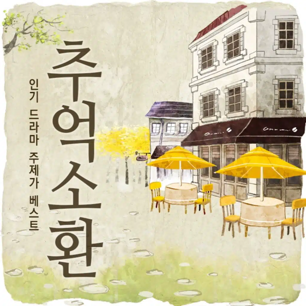 추억 소환 인기 드라마 주제가 베스트