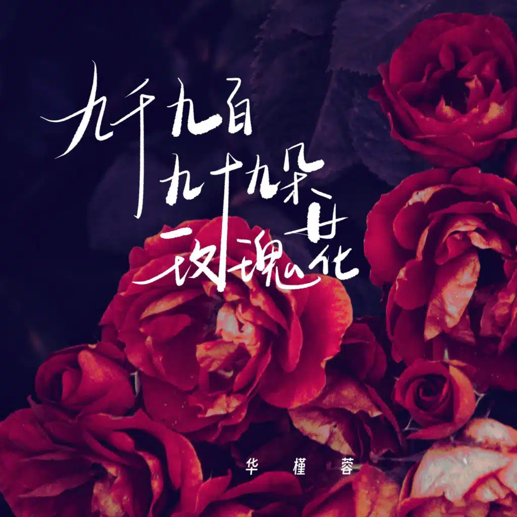 九千九百九十九朵玫瑰花