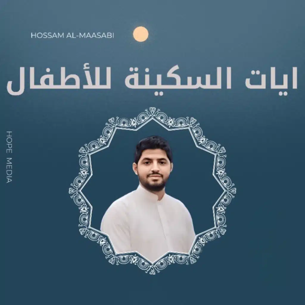 ايات السكينة للأطفال