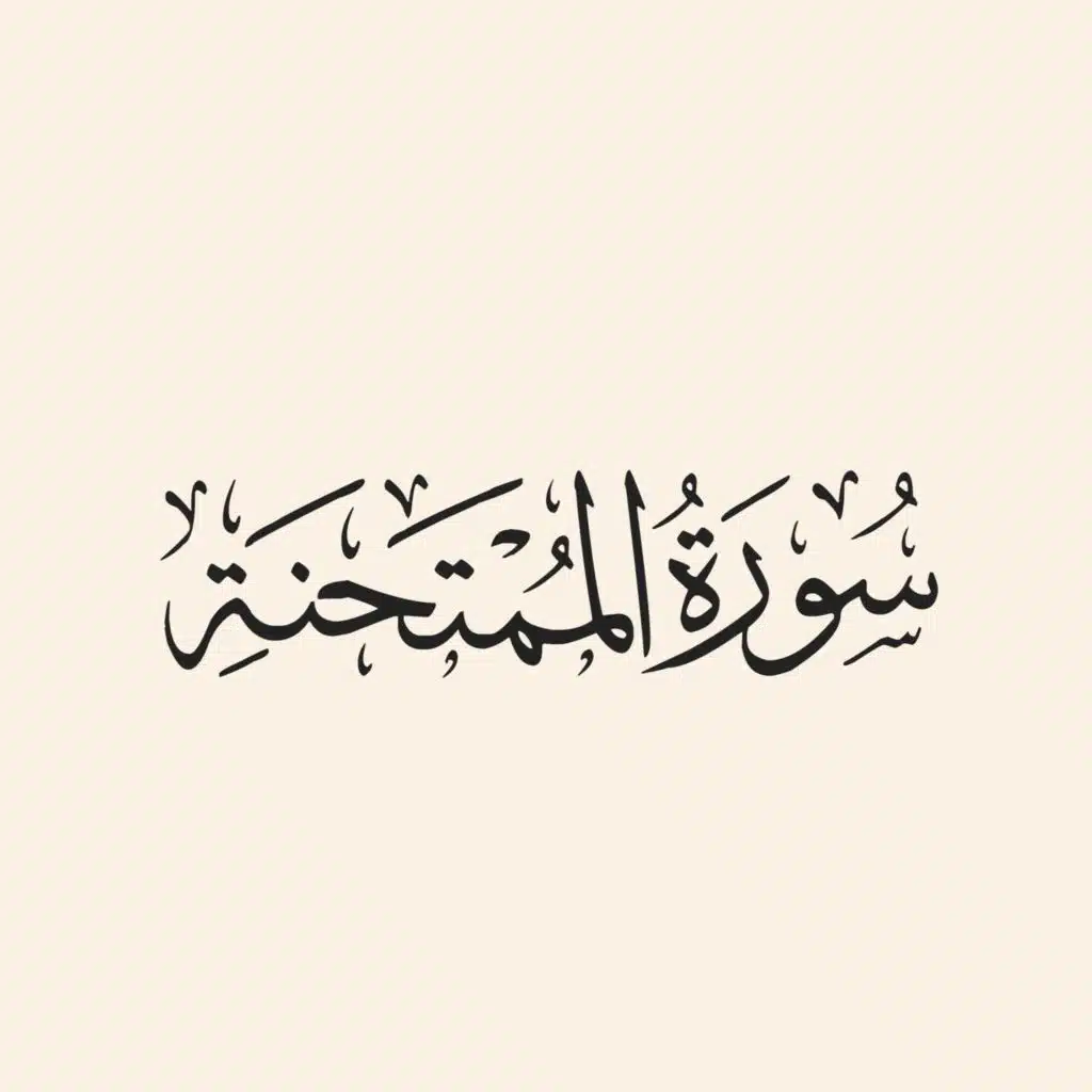سورة الممتحنة كاملة