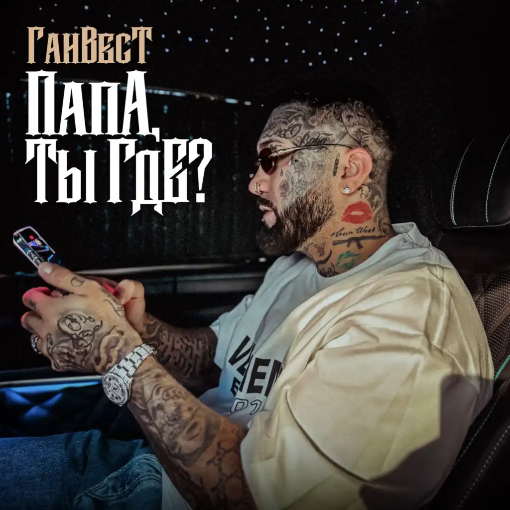 Папа, ты где?