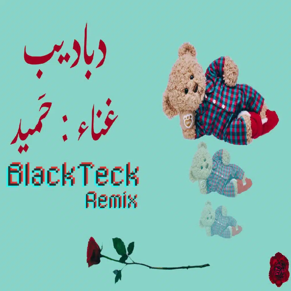 حميد - دباديب ريمكس ( بلاك تيك ريمكس ) [حصرياً]