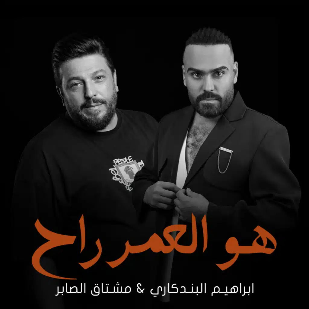 هو العمر راح