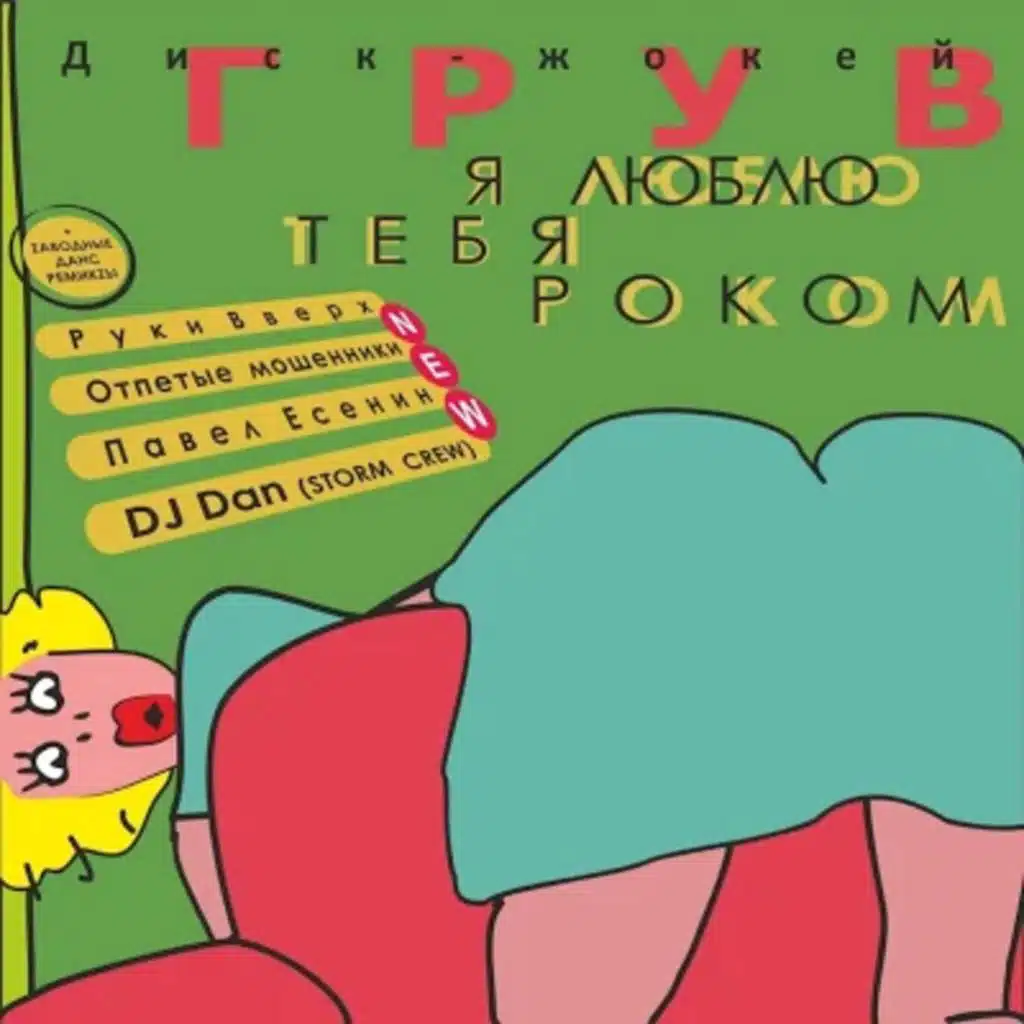 Я Люблю Тебя Роком (Old Suck Mix) (Remix) [feat. nikk]