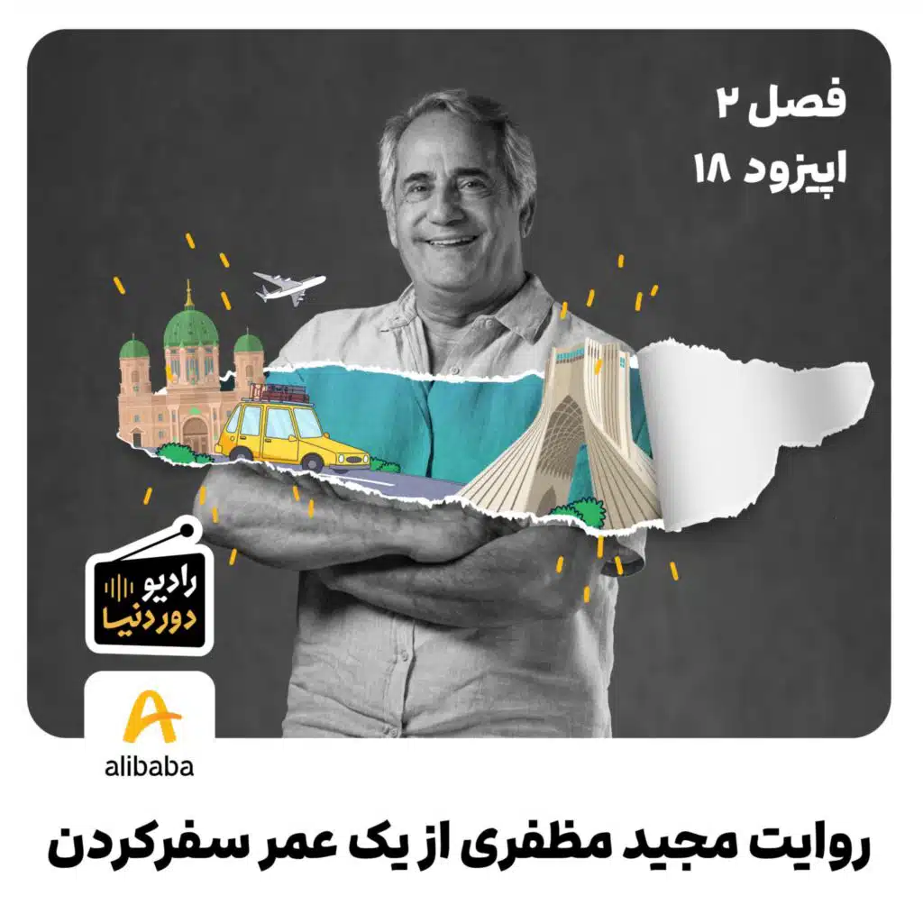 فصل 2 - اپیزود 18: روایت مجید مظفری از یک عمر سفرکردن