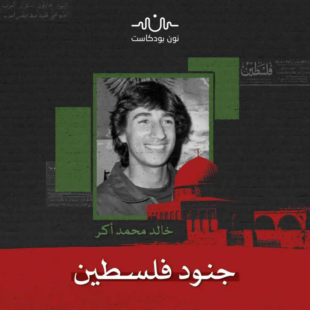 خالد أكر: سوري دخل فلسطين محلّقًا وودعها شهيدًا