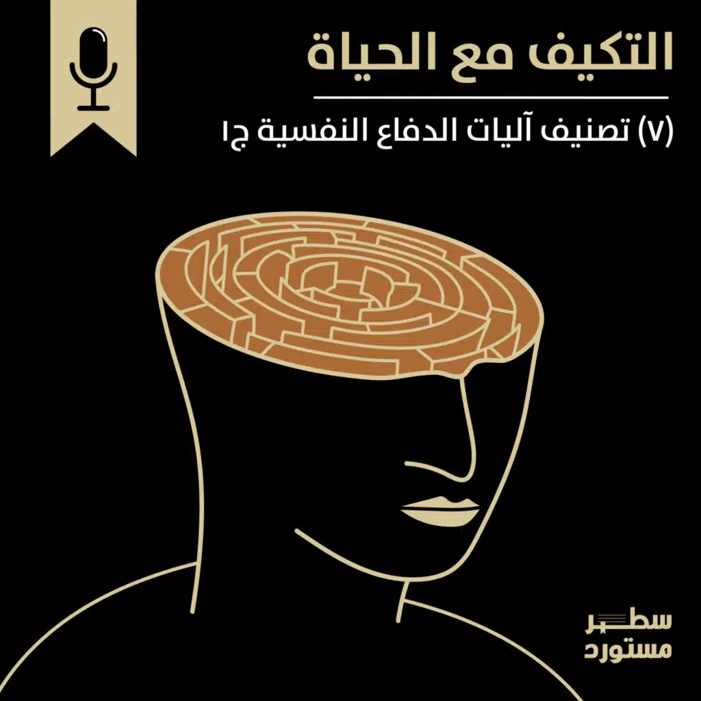 تصنيف آليات الدفاع النفسية ج1 | بودكاست التكيُّف مع الحياة | حلقة (7)