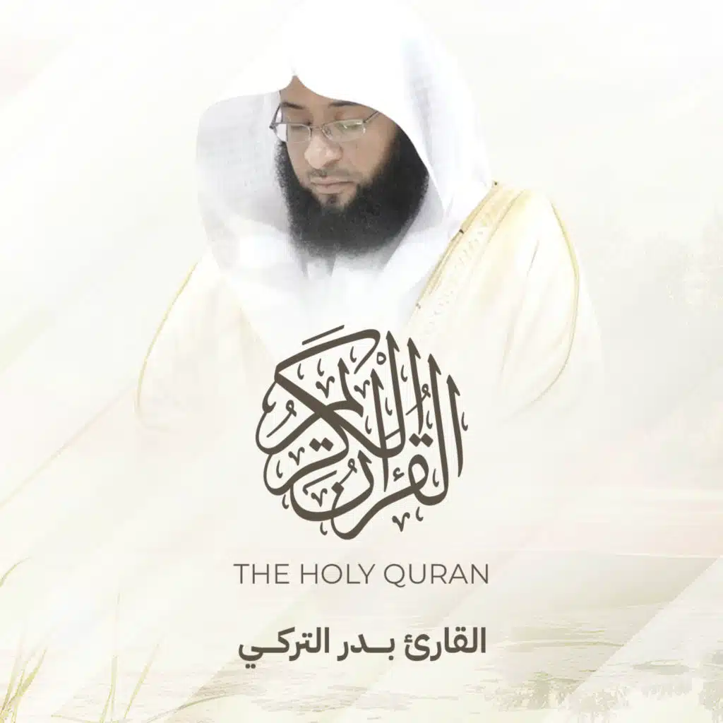 القرآن الكريم