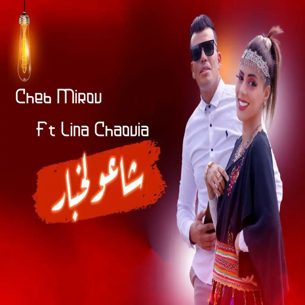 شاعو لخبار (feat. Lina Chaouia)