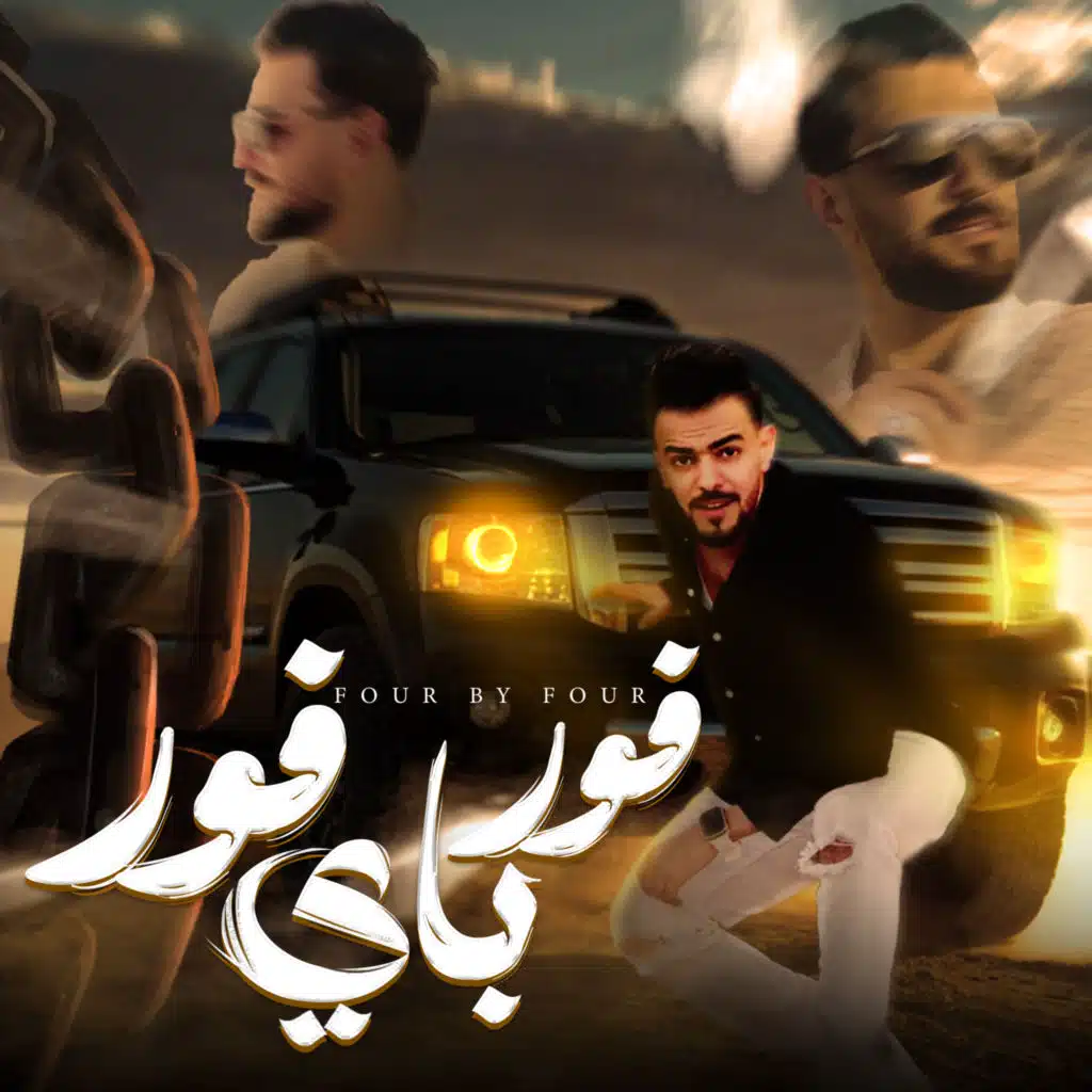 فور باي فور (مع حميد العبيدي)