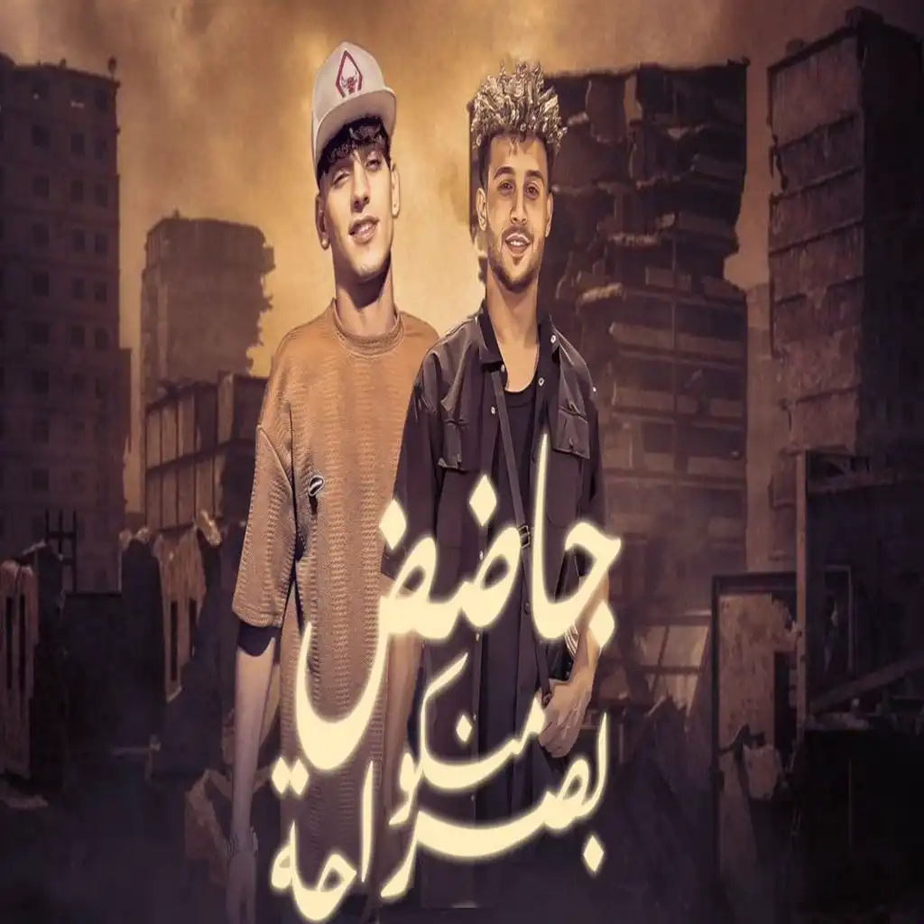 جاضض منكو بصراحه (feat. El Zoz)