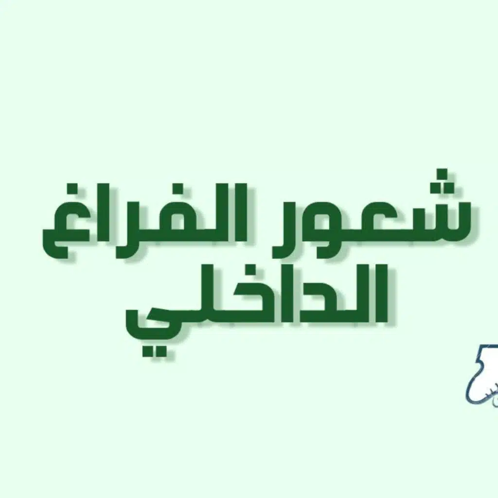 بودكاست خمسة | الحلقة 17: شعور الفراغ الداخلي