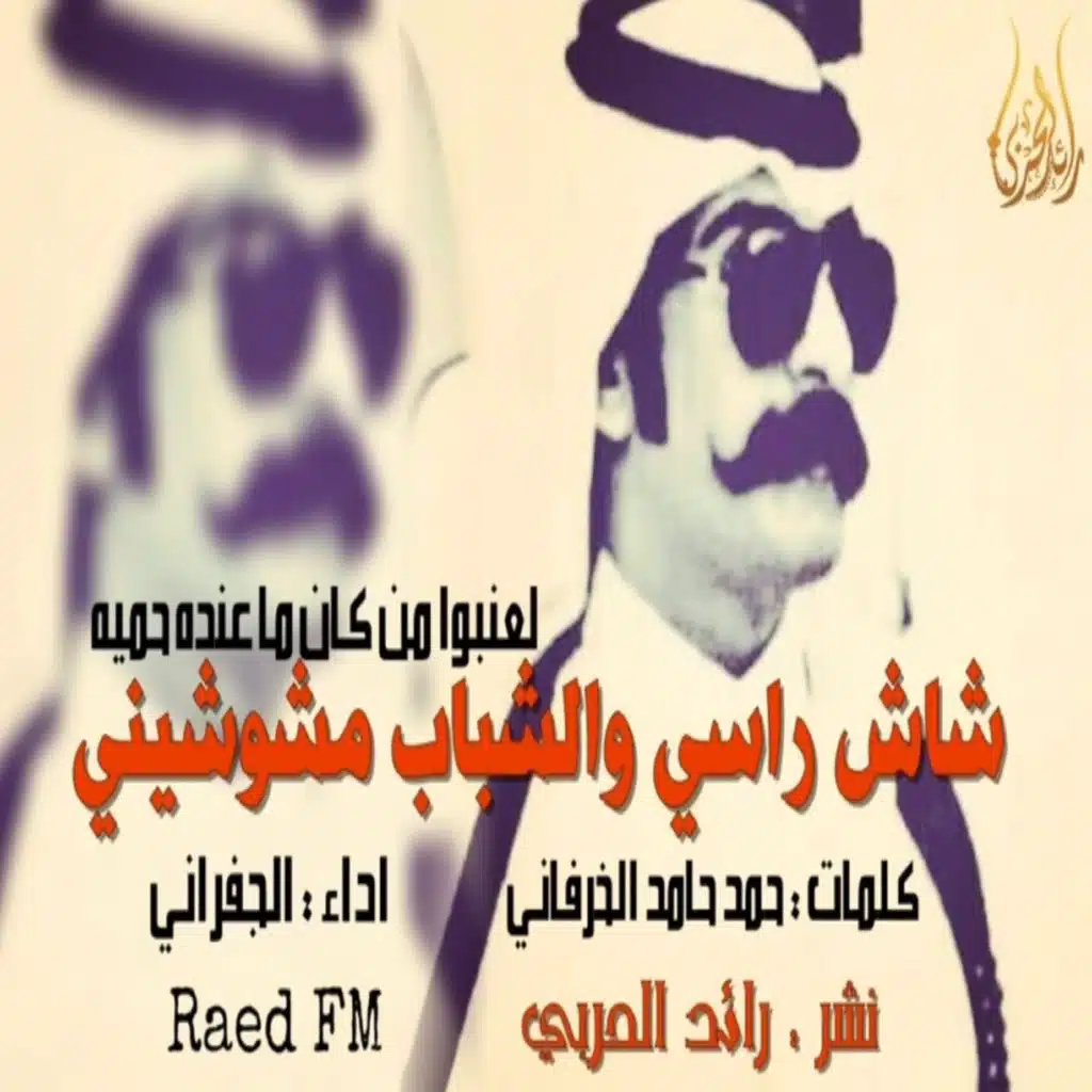 شاش راسي والشباب مشوشيني