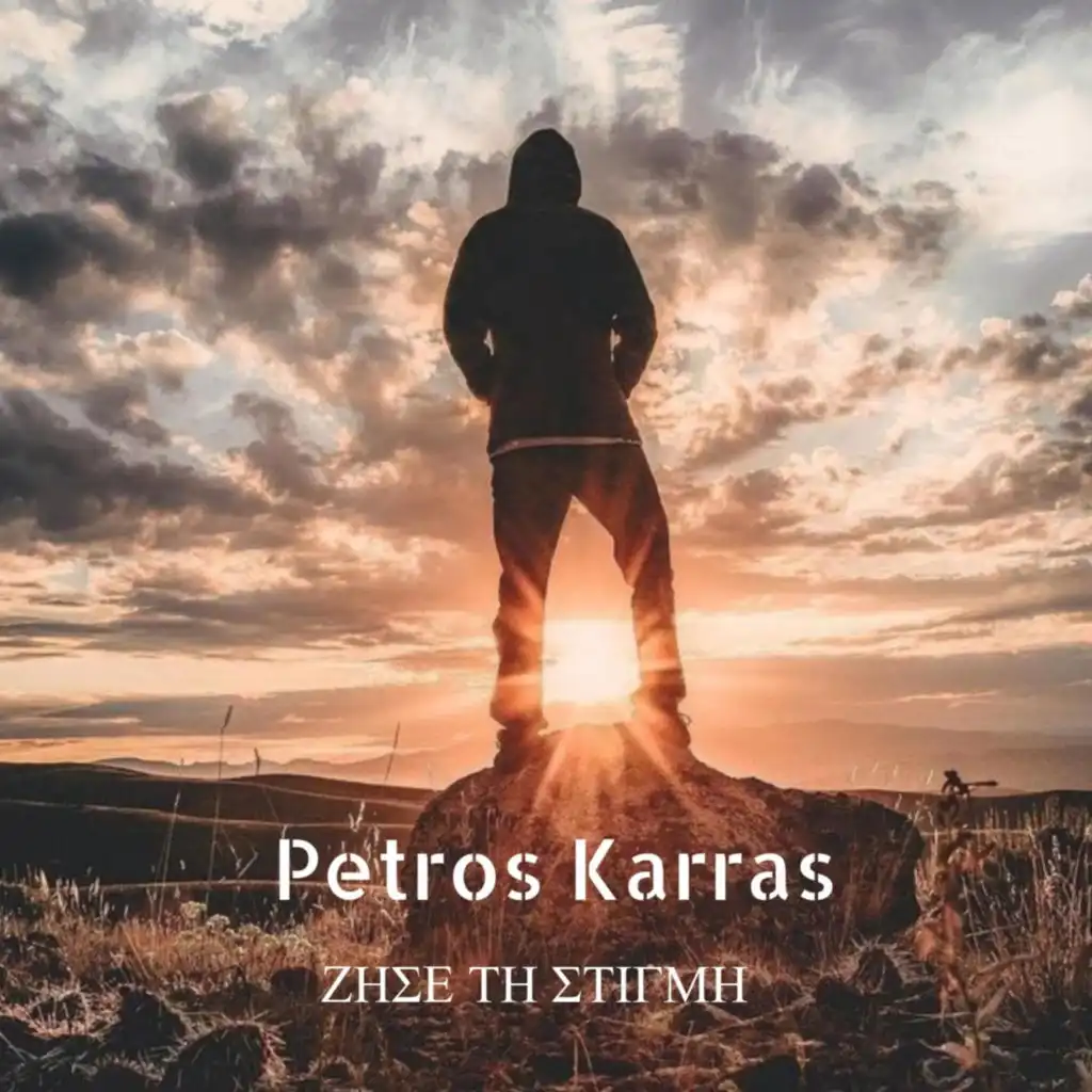 Petros Karras