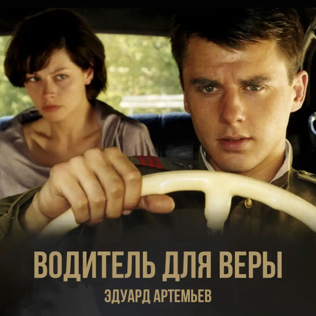 Возвращение (Из к/ф "Водитель для Веры")