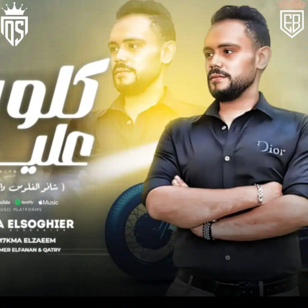 مصطفى الصغير | كلو رن عليا