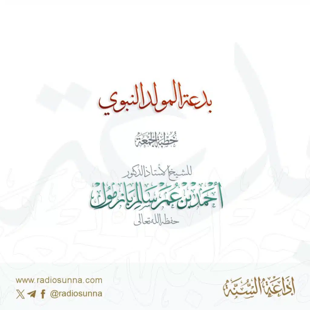 wav بدعة المولد النبوي خطبة الجمعة للشيخ أ د أحمد بازمول