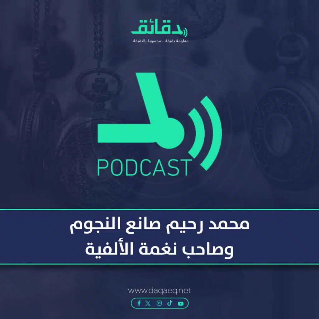 محمد رحيم صانع النجوم وصاحب نغمة الألفية | بودكاست ورا مصنع الأغاني