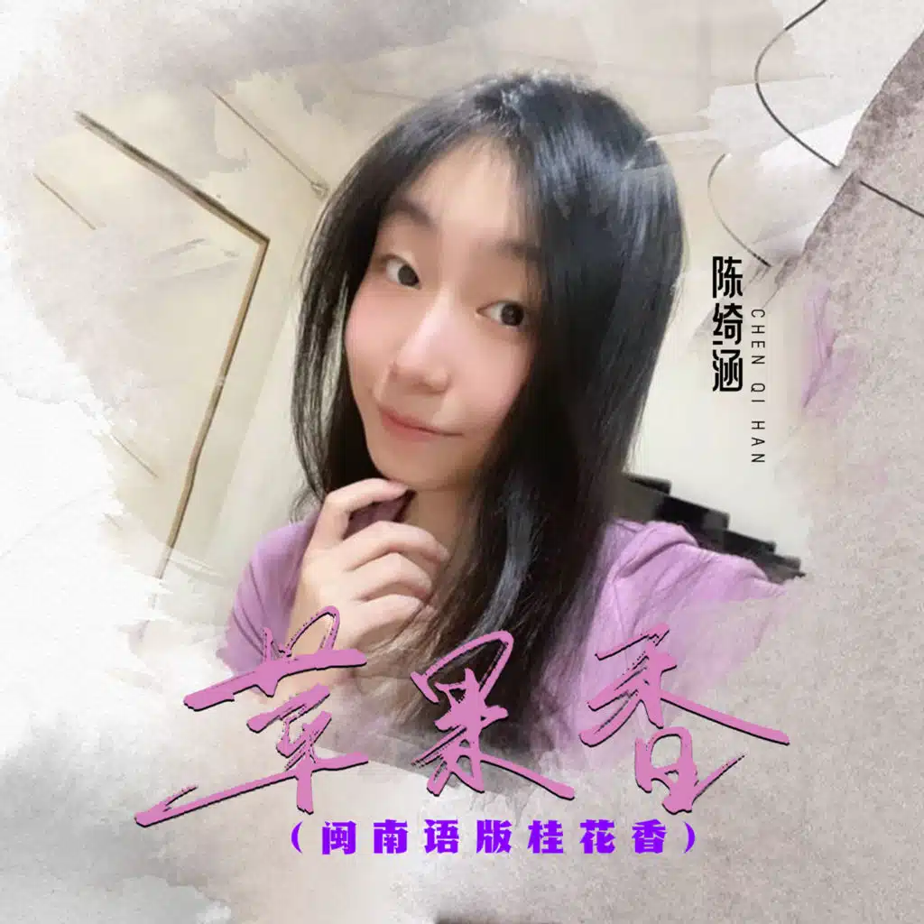 苹果香 (闽南语版桂花香)