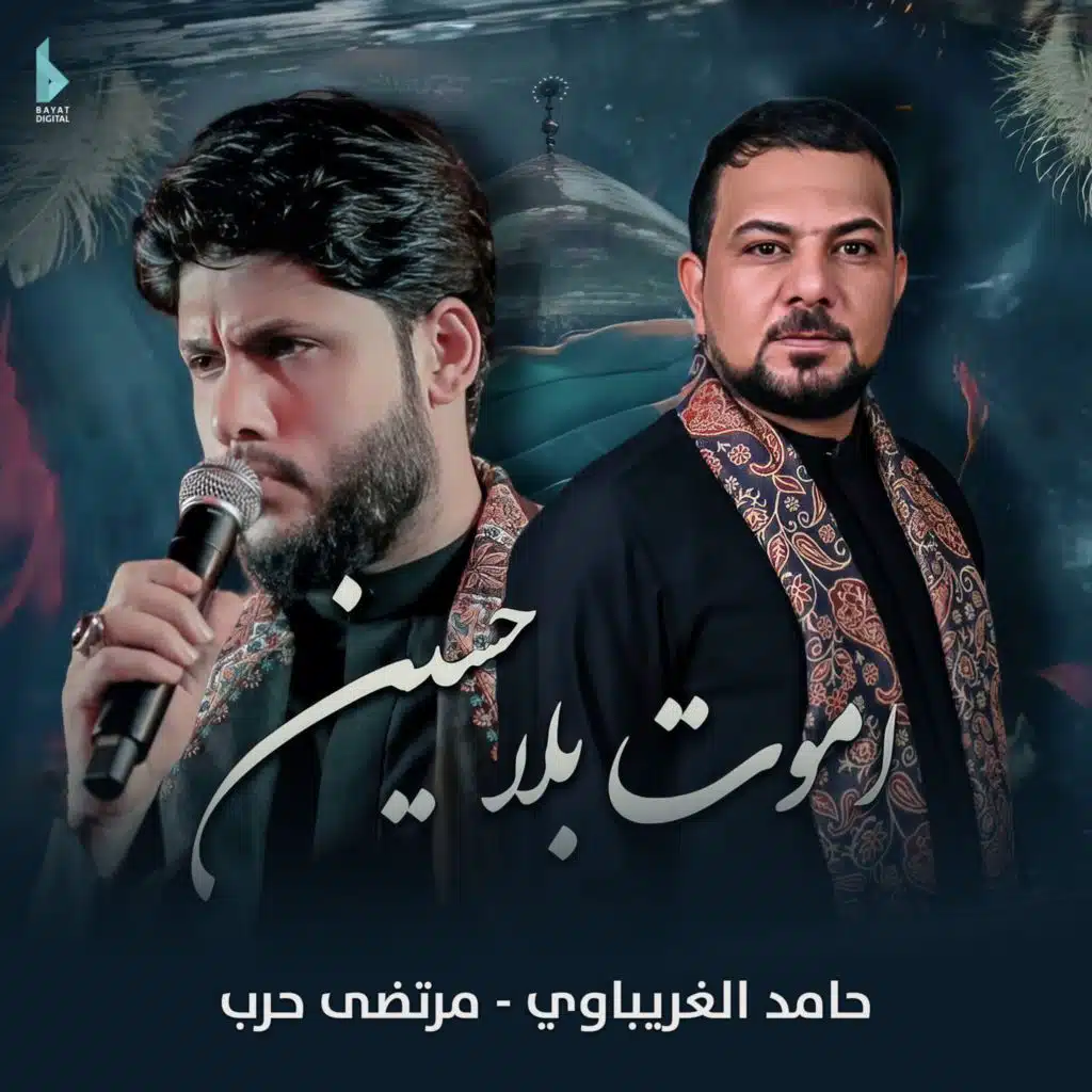 اموت بلا حسين (مع مرتضى حرب)