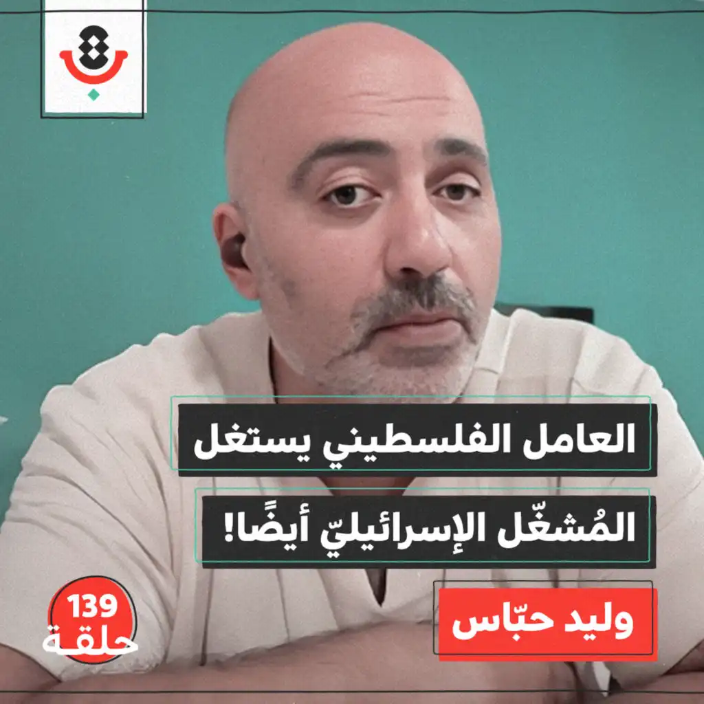 139| لماذا لا تستغني "إسرائيل" عن العامل الفلسطيني؟ | وليد حباس