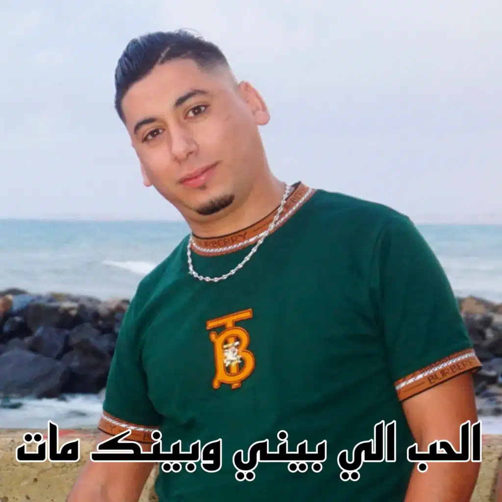 الحب الي بيني وبينك مات